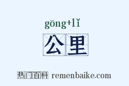 公里是什么意思的图片